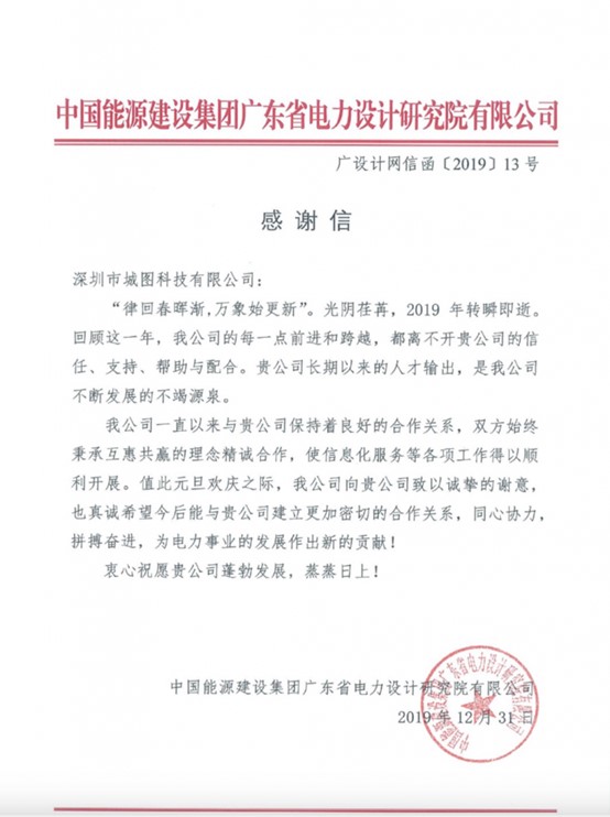 至誠(chéng)至信，成就客戶-中國(guó)能建廣東省電力設(shè)計(jì)研究院有限公司感謝信